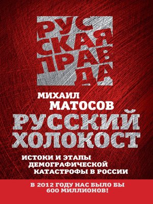 cover image of Русский Холокост. Истоки и этапы демографической катастрофы в России
